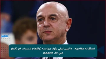 استقالة مفاجئة.. دانييل ليفي يترك رئاسة توتنهام لأسباب لم تخطر على بال الجمهور
